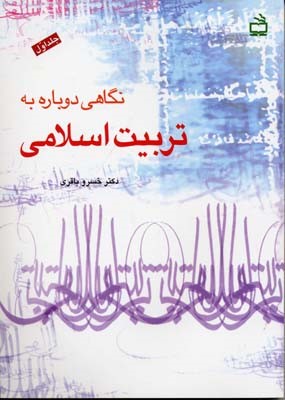 نگاهی دوباره به تربیت اسلامی 