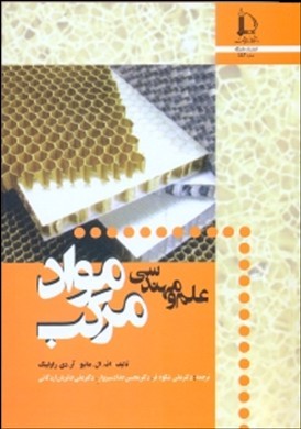 علم و مهندسی مواد مرکب