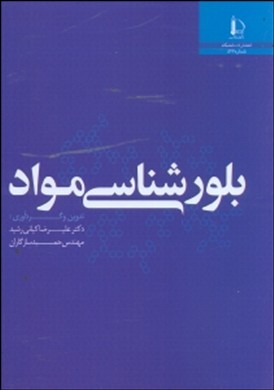 بلورشناسی مواد(دانشگاه فردوسی مشهد)