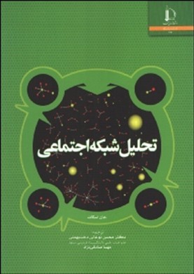 تحلیل شبکه اجتماعی