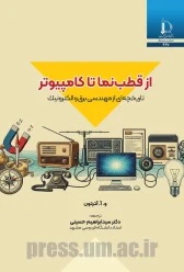 از قطب نما تا کامپیوتر تاریخچه ای از مهندسی برق و الکترونیک