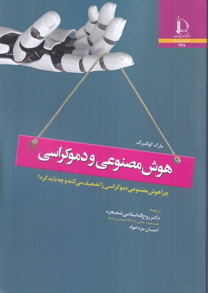 هوش مصنوعی و دموکراسی