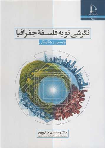 نگرشی نو به فلسفه جغرافیا 