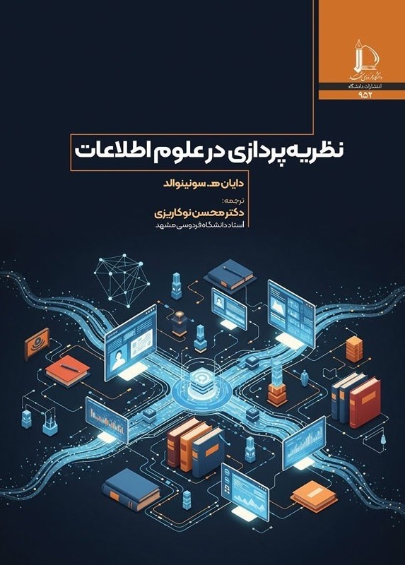 نظریه پردازی در علوم اطلاعات