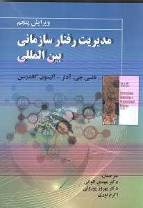 مدیریت رفتار سازمانی بین المللی