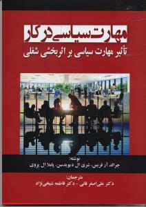 مهارت سیاسی در کار تاثیر مهارت سیاسی بر  اثر بخشی شغلی