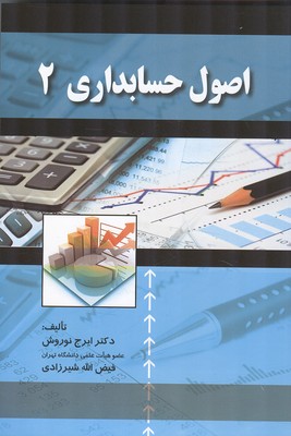 اصول حسابداری 2 (ویرایش جدید رحلی)