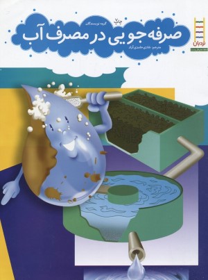 صرف جویی در مصرف آب 