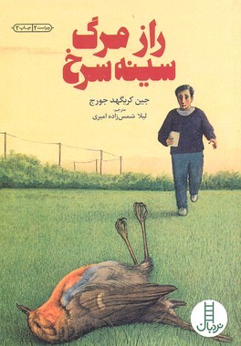 راز مرگ سینه سرخ