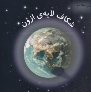شکاف لایه ازون