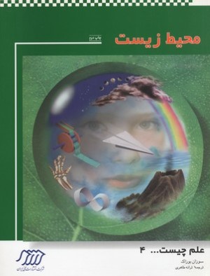 محیط زیست (علم چیست 4)