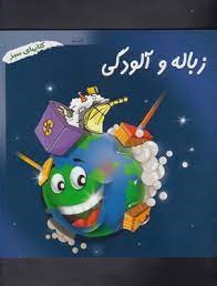 کتاب های سبز(زباله وآلودگی)فنی ایران 