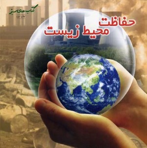 حفاظت محیط زیست 
