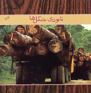 نابودی جنگل ها 