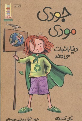 جودی مودی دنیا را نجات میدهد