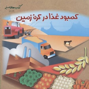 کمبود غذا در کره زمین (حفظ محیط زیست 80)
