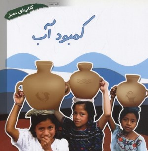 کمبود آب