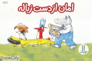 امان از دست زباله