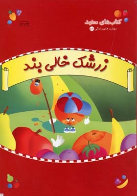 زرشک خالی بند (مهارت های زندگی 58)