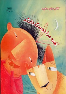 همه مرا دوست دارند