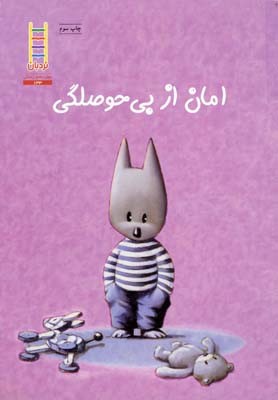 امان ازبی حوصلگی(مهارت های زندگی133)