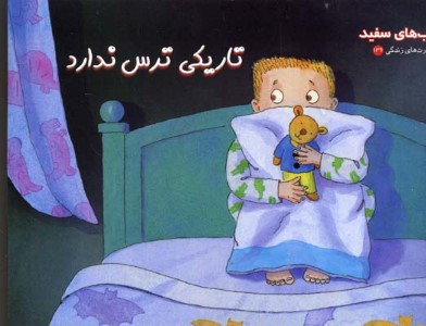 تاریکی ترس ندارد (کتاب های سفید)