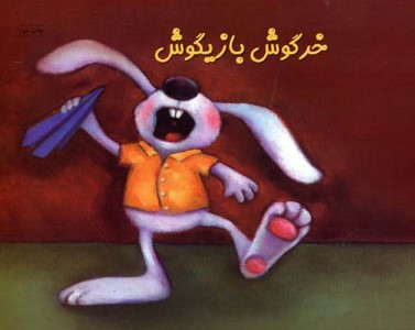 خرگوش بازیگوش