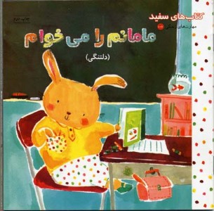 مامانم را می خواهم (مهارت های زندگی 106)