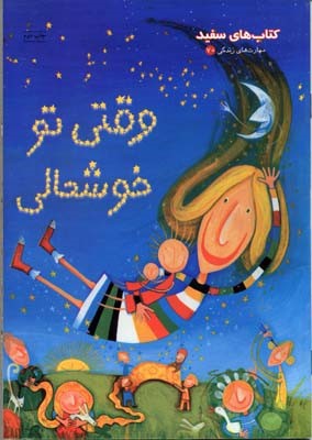 وقتی تو خوشحالی (کتاب های سفید)