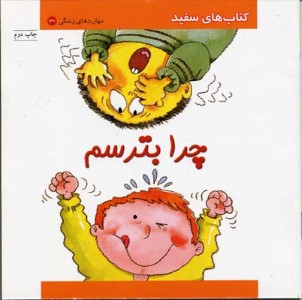 چرا بترسم 