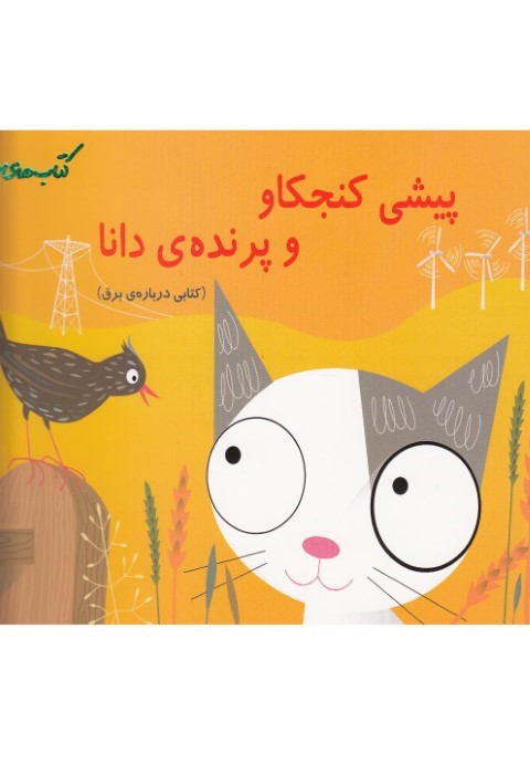 پیشی کنجکاو و پرنده دانا (کتابی درباره برق)