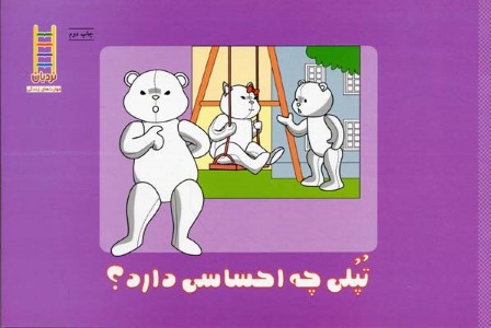 تپلی چه احساسی دارد  