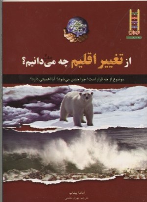 از تغییر اقلیم چه می دانیم (کتاب های سبز)