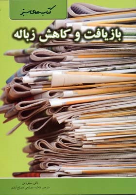 بازیافت و کاهش زباله 