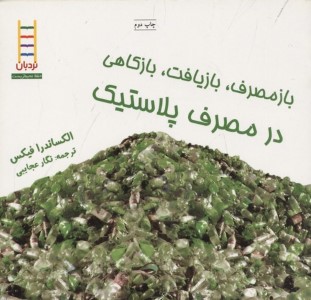 در مصرف پلاستیک (بازمصرف بازیافت بازکاهی)