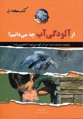 از آلودگی آب چه می دانیم 