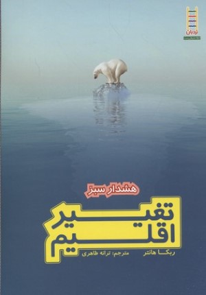 تغییر اقلیم (هشدار سبز)