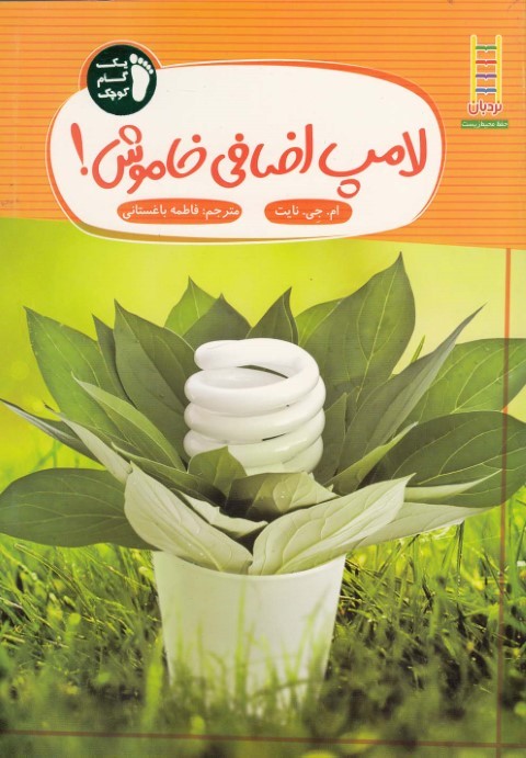 لامپ اضافی خاموش (نردبان) (حفظ محیط زیست 256) (یک گام کوچک 5)