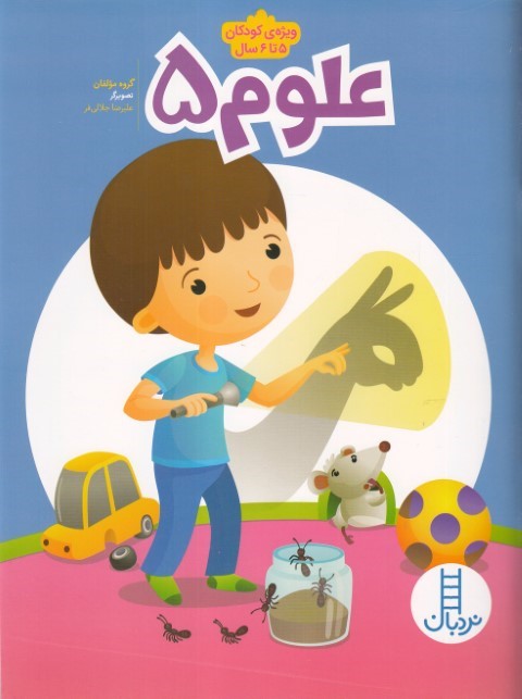 علوم 5 
