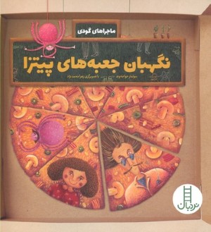 نگهبان جعبه های پیتزا (ماجراهای گودی)