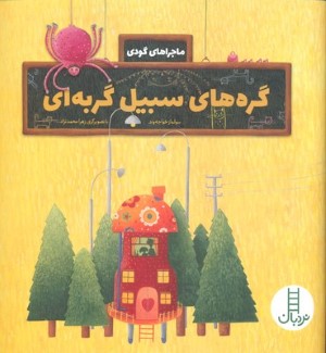 گره های سبیل گربه ای (ماجراهای گودی)