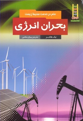 بحران انرژی (علم در خدمت محیط زیست)