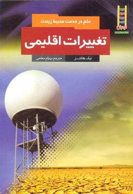 تغییرات اقلیمی ( علم در خدمت محیط زیست)