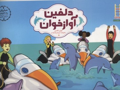 مبارزان(دلفین آوازخوان)فنی ایران #