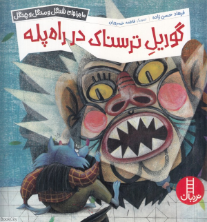 گوریل ترسناک در راه پله (ماجراهای شنگل و منگل و چنگل) (فاطمه خسرویان) 