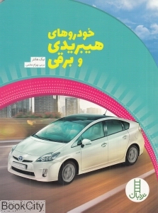 خودروهای هیبریدی و برقی (همگام با محیط زیست) (نردبان)