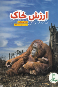 ارزش خاک