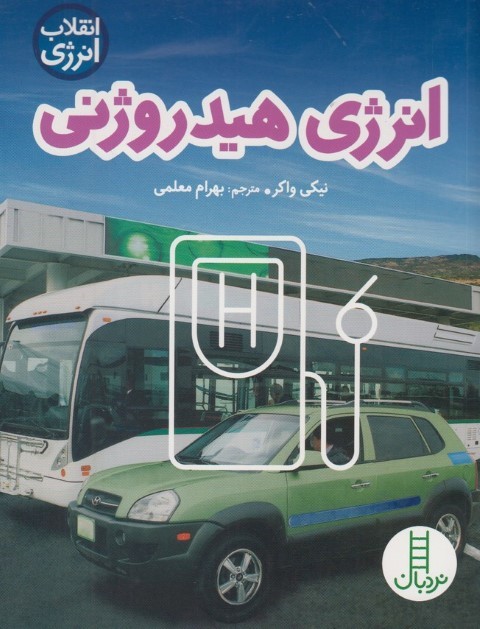 نردبان(انقلاب انرژی)انرژی هیدروژنی(فنی ایران) #