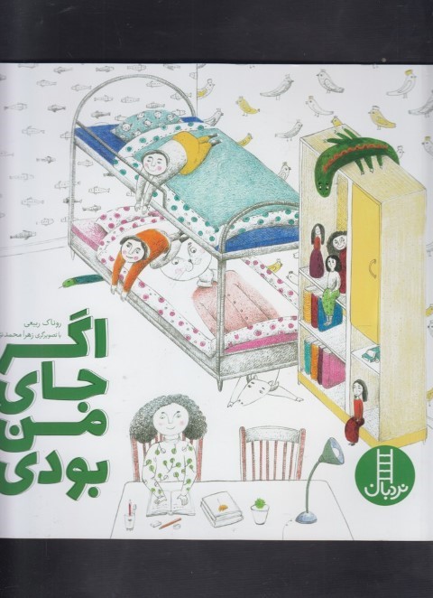 اگر جای من بودی (تصویرگر زهرا محمدنژاد)