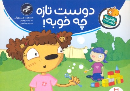 دوست تازه چه خوبه (تامی الاغه و دوستانش) (تصویرگر تیم جونز)